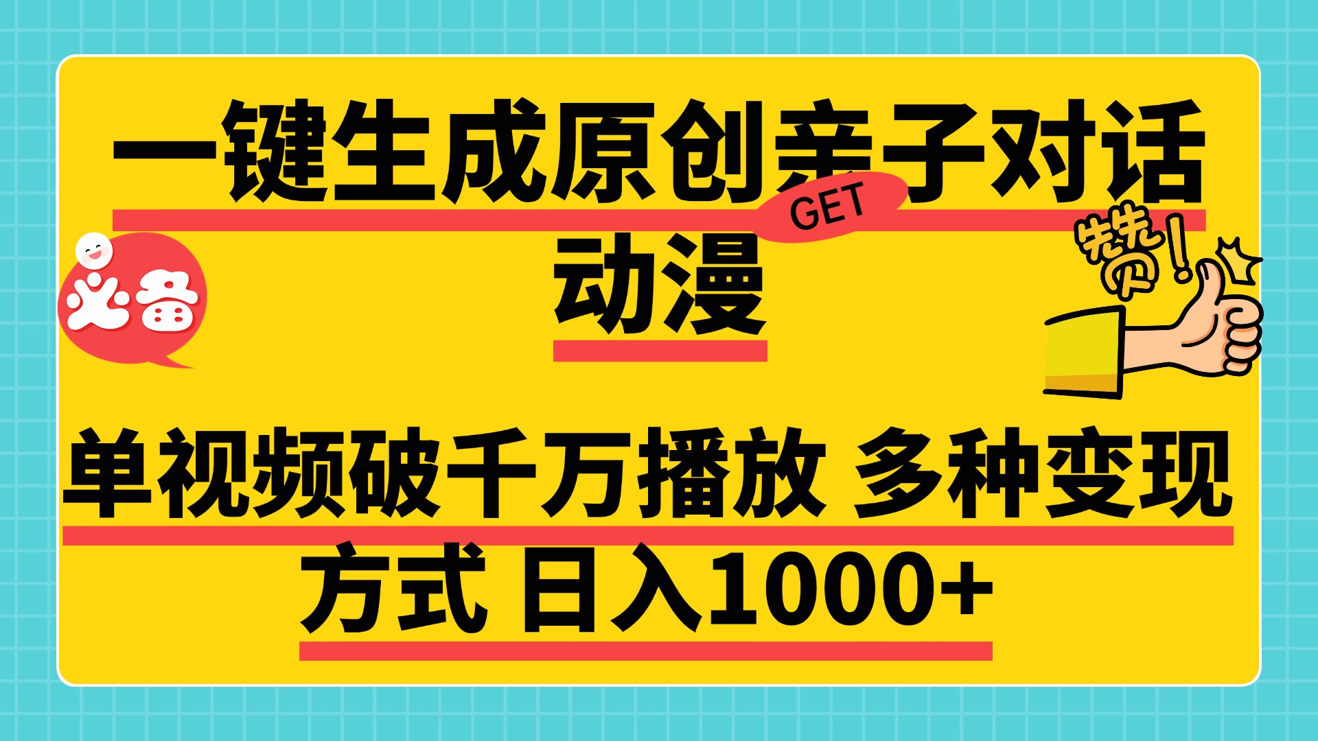 一键生成原创亲子对话动漫 单视频破千万播放 多种变现方式 日入1000+创业吧-网创项目资源站-副业项目-创业项目-搞钱项目创业吧