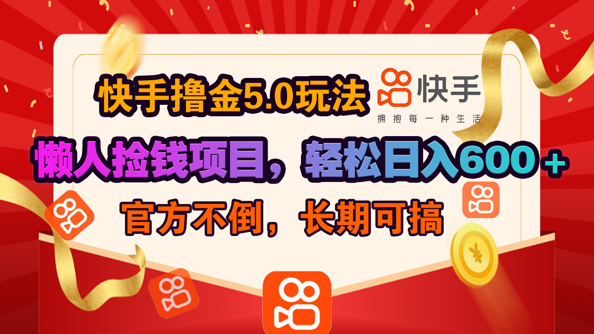 快手撸金5.0玩法,懒人捡钱项目，官方扶持，轻松日入600＋创业吧-网创项目资源站-副业项目-创业项目-搞钱项目创业吧