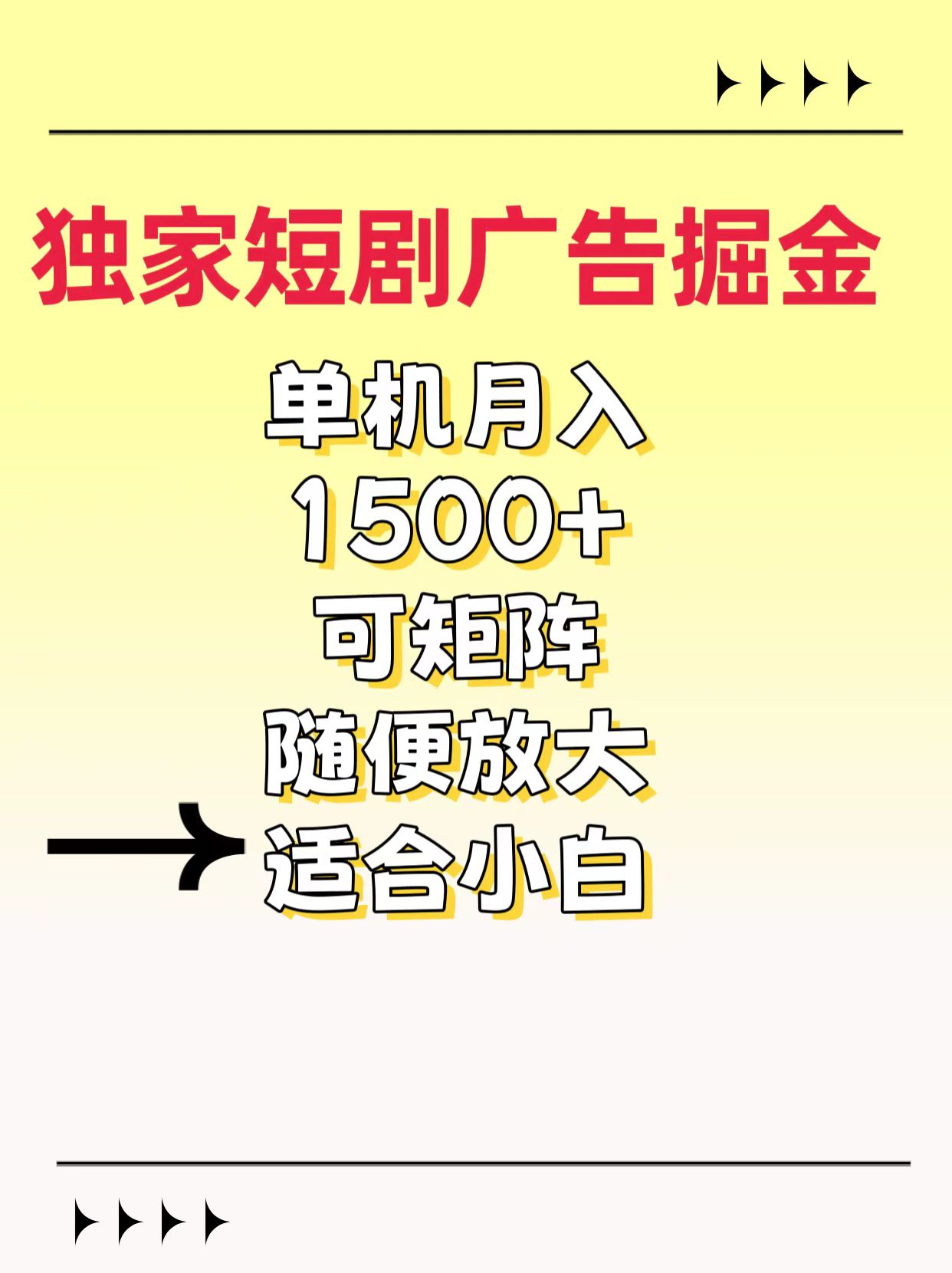 独家短剧广告掘金，通过刷短剧看广告就能赚钱，一天能到100-200都可以创业吧-网创项目资源站-副业项目-创业项目-搞钱项目创业吧