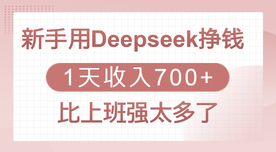 新手用Deepseek挣钱，1天收入700+，比上班强太多了创业吧-网创项目资源站-副业项目-创业项目-搞钱项目创业吧