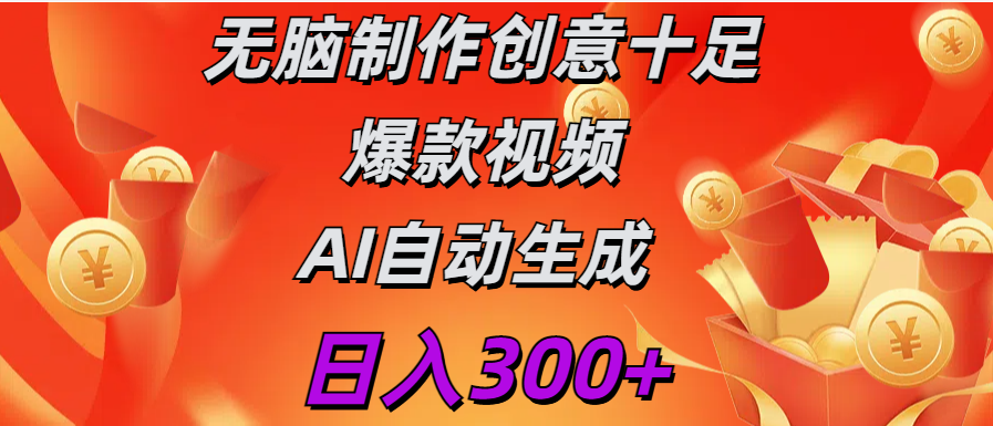 日入300+   无脑制作  创意十足爆款视频   AI自动生成创业吧-网创项目资源站-副业项目-创业项目-搞钱项目创业吧