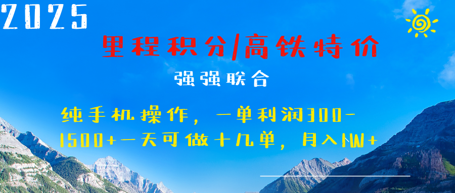 最新里程积分机票 ，高铁，过年高爆发期，一单300—2000+创业吧-网创项目资源站-副业项目-创业项目-搞钱项目创业吧