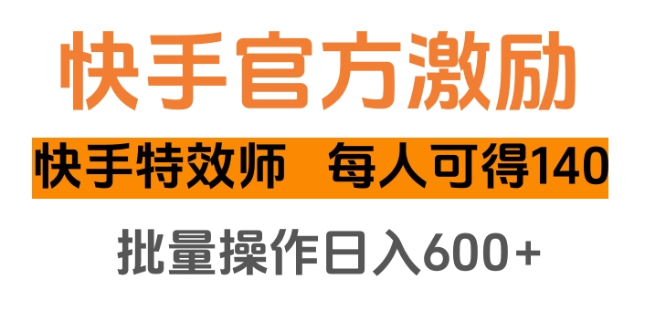 快手官方激励快手特效师，每人可得140，批量操作日入600+创业吧-网创项目资源站-副业项目-创业项目-搞钱项目创业吧