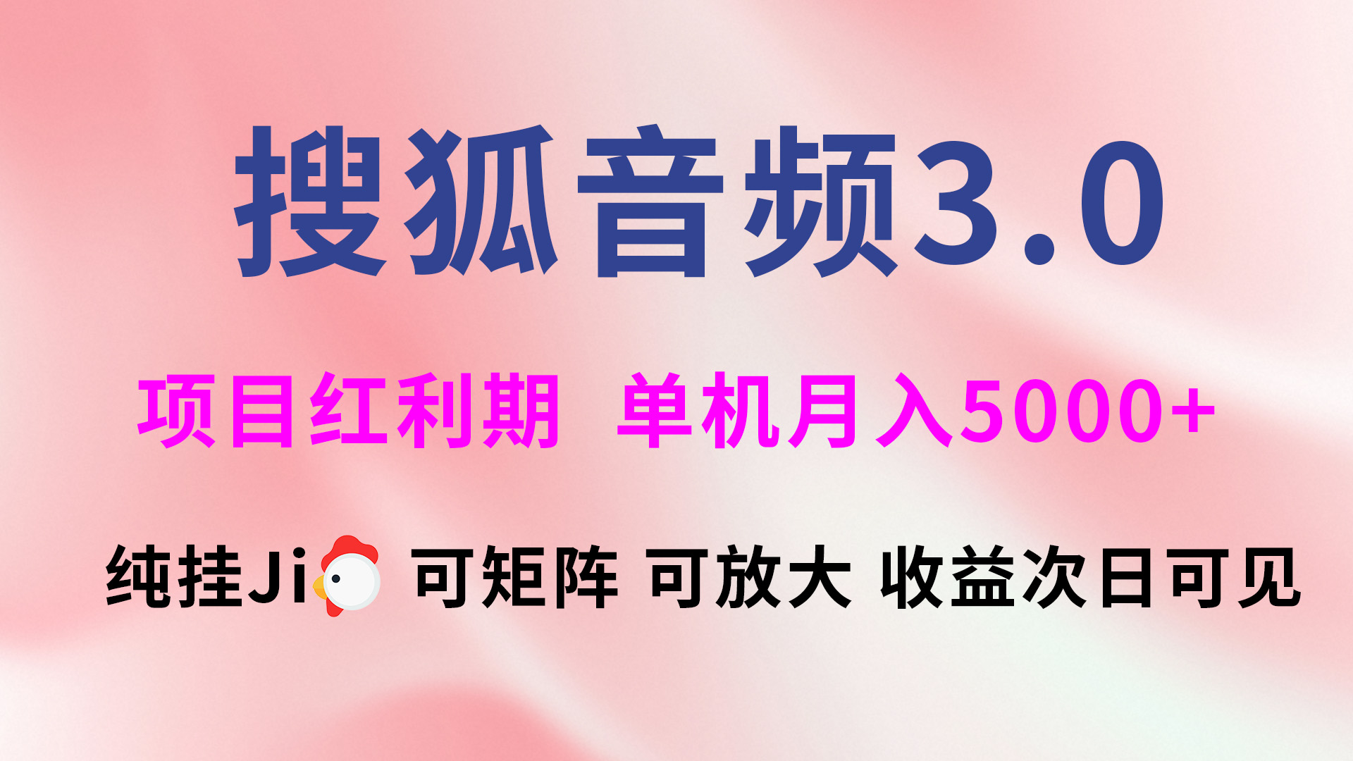 搜狐音频挂ji3.0，可矩阵可放大，独家技术，稳定月入5000+创业吧-网创项目资源站-副业项目-创业项目-搞钱项目创业吧