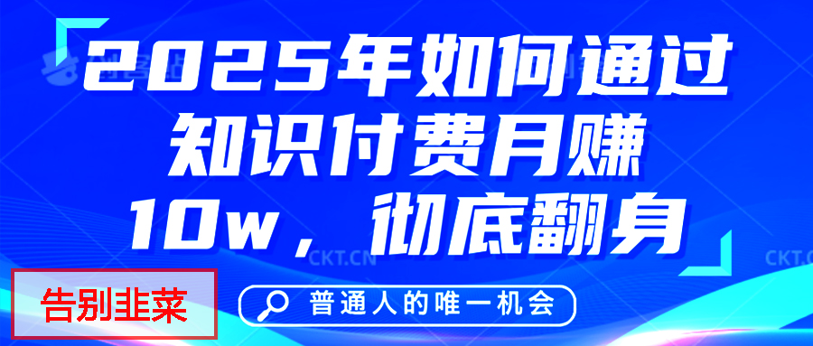 给自己一个机会，2025年翻身项目，知识付费，网创项目的天花板，没有之一！创业吧-网创项目资源站-副业项目-创业项目-搞钱项目创业吧