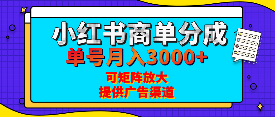 小红书商单分成计划，每天5分钟，有人单号月入3000+，可矩阵放大，长期稳定的蓝海项目创业吧-网创项目资源站-副业项目-创业项目-搞钱项目创业吧