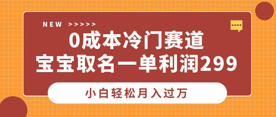 0成本冷门赛道，宝宝取名一单利润299，小白轻松月入过万创业吧-网创项目资源站-副业项目-创业项目-搞钱项目创业吧