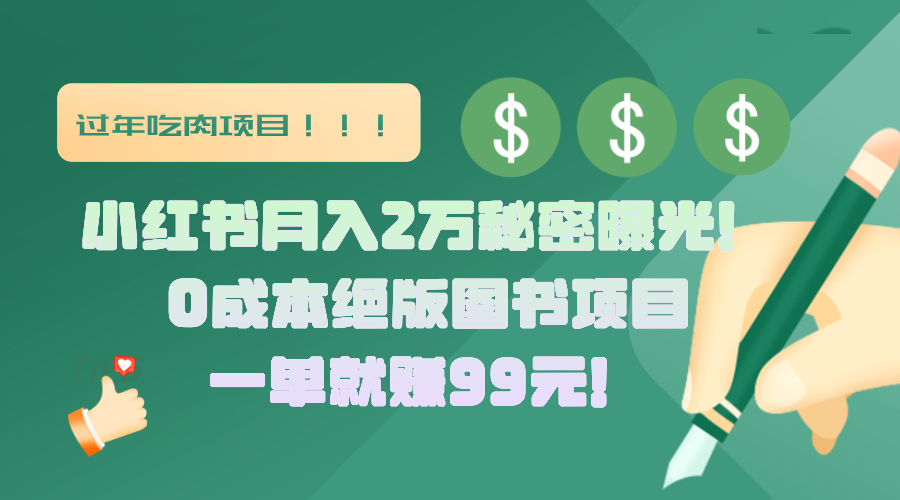 小红书月入2万秘密曝光！绝版图书项目，一单就赚99元！创业吧-网创项目资源站-副业项目-创业项目-搞钱项目创业吧