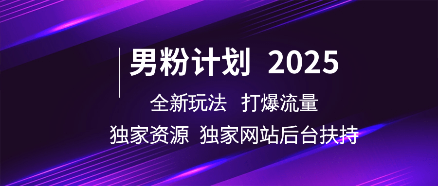 男粉计划2025全新玩法打爆流量 独家资源 独家网站 后台扶持创业吧-网创项目资源站-副业项目-创业项目-搞钱项目创业吧