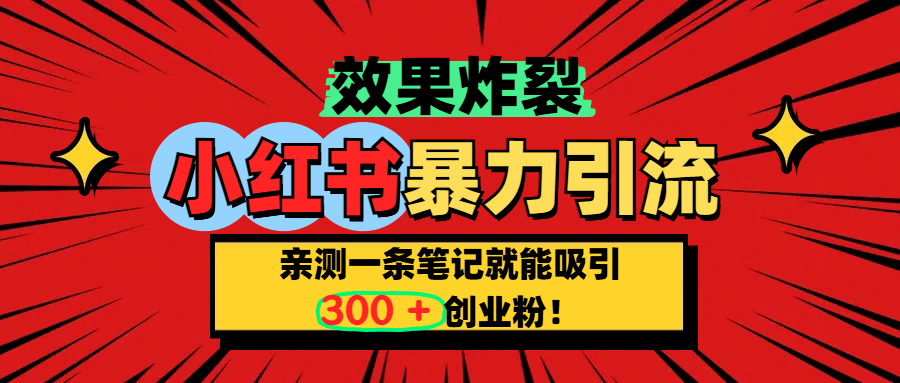 小红书炸裂玩法，亲测一条笔记就能吸引300+精准创业粉！创业吧-网创项目资源站-副业项目-创业项目-搞钱项目创业吧