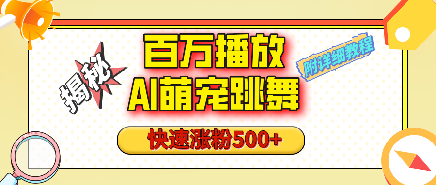 【揭秘】百万播放的AI萌宠跳舞玩法，快速涨粉500+，视频号快速起号，1分钟教会你（附详细教程）创业吧-网创项目资源站-副业项目-创业项目-搞钱项目创业吧