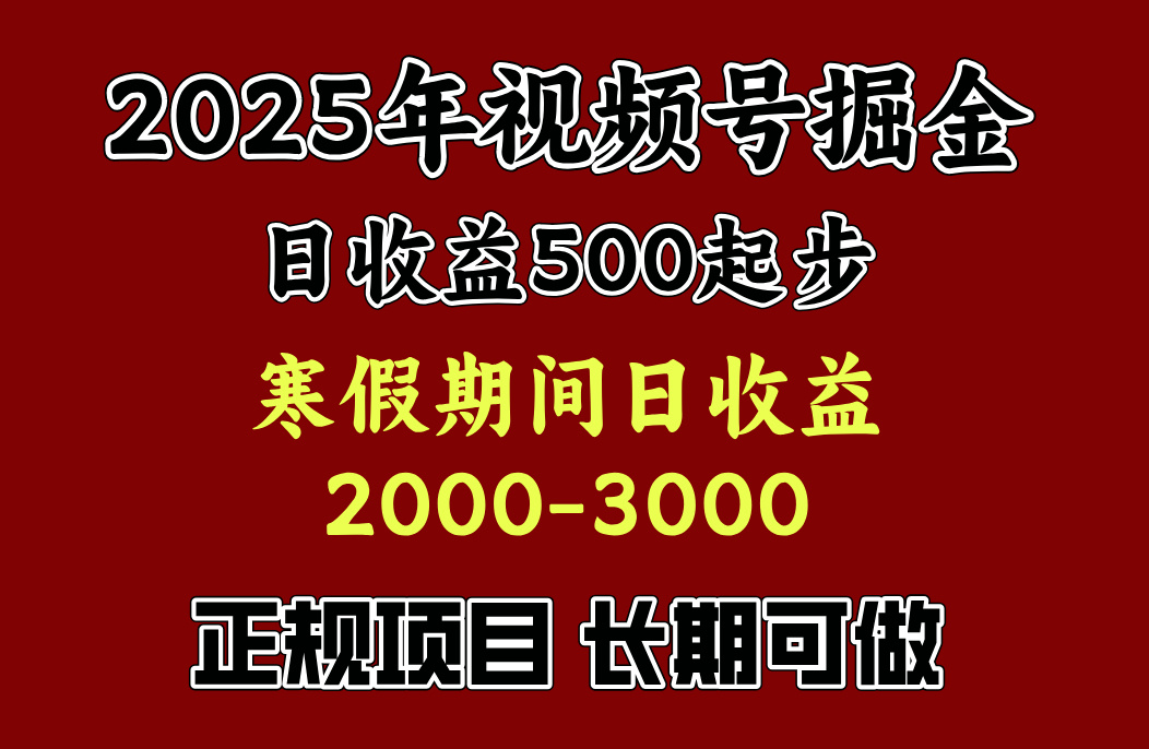 最新视频号项目，单账号日收益500起步，寒假期间日收益2000-3000左右，创业吧-网创项目资源站-副业项目-创业项目-搞钱项目创业吧