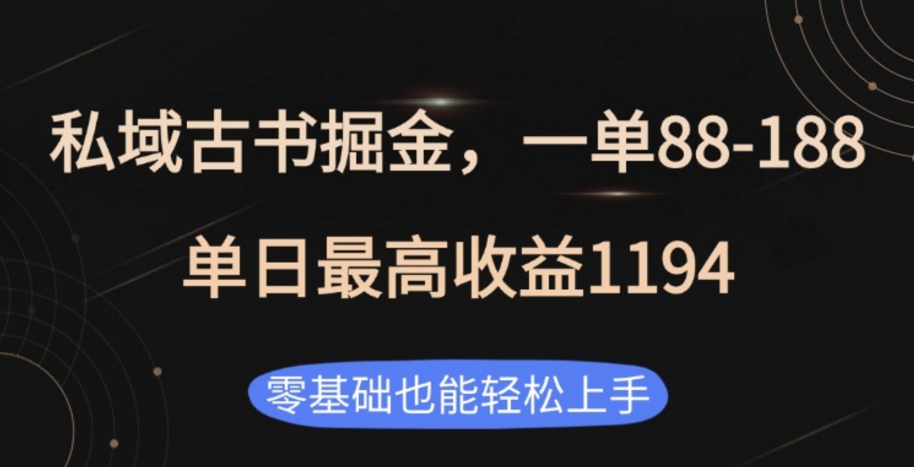 私域古书掘金项目，1单88-188，单日最高收益1194创业吧-网创项目资源站-副业项目-创业项目-搞钱项目创业吧