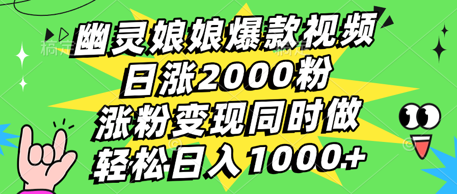 幽灵娘娘爆款视频，日涨2000粉，涨粉变现同时做，轻松日入1000+创业吧-网创项目资源站-副业项目-创业项目-搞钱项目创业吧