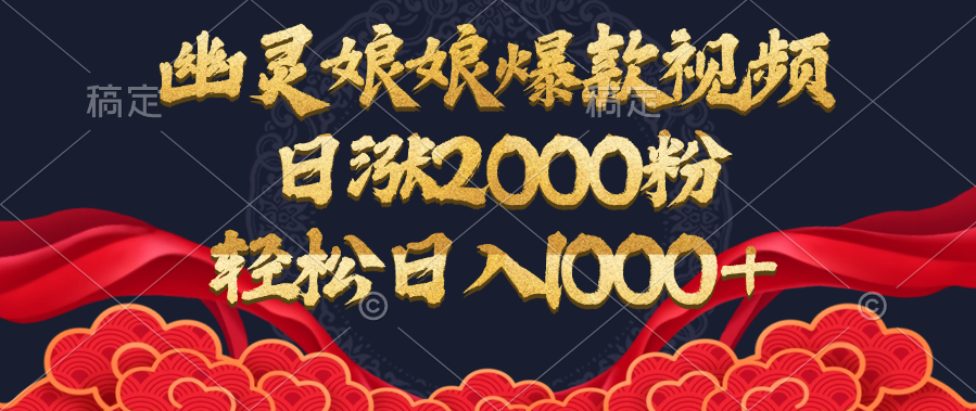 幽灵娘娘爆款视频，日涨2000粉，轻松日入1000+创业吧-网创项目资源站-副业项目-创业项目-搞钱项目创业吧