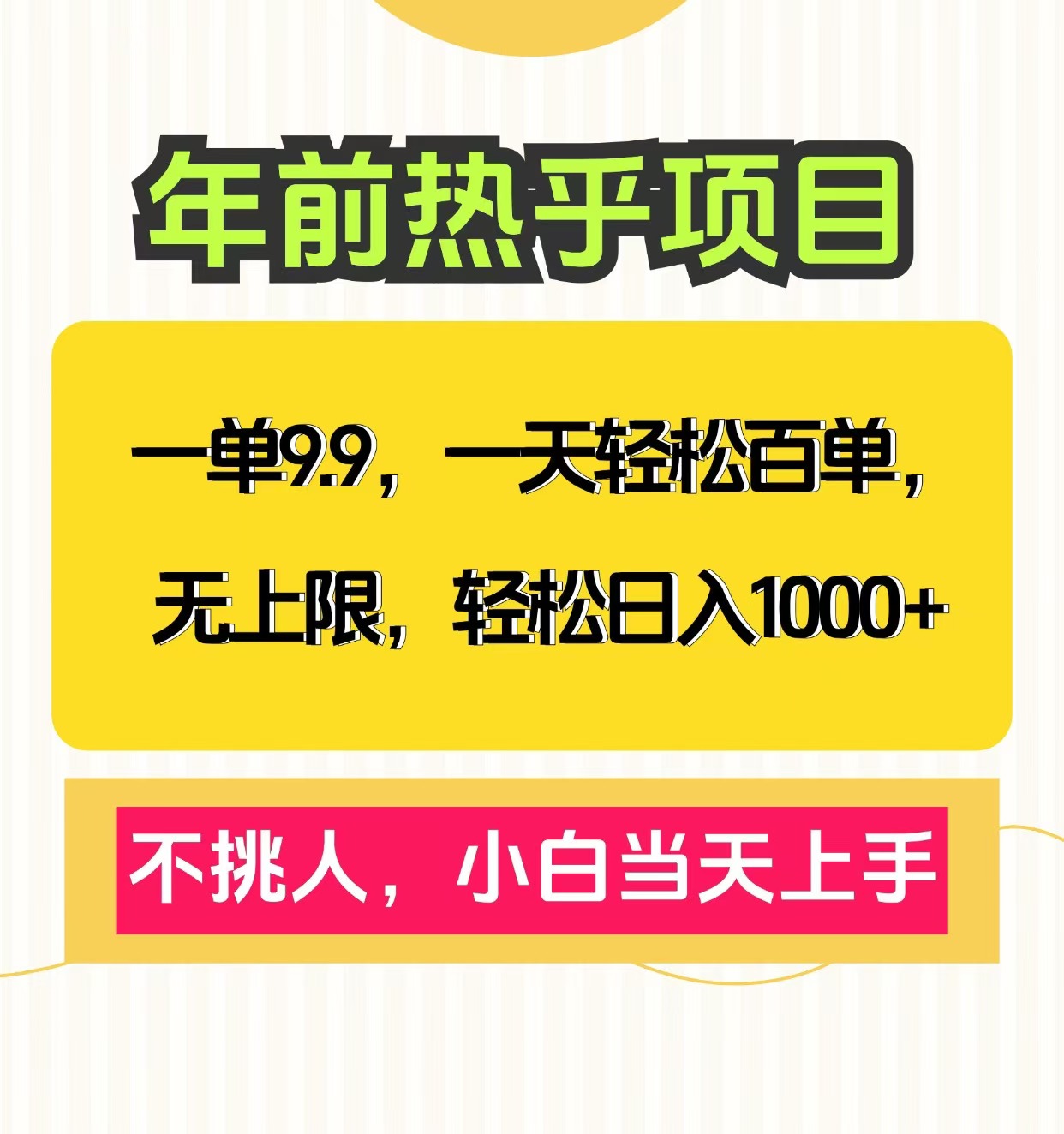 一单9.9，一天百单无上限，不挑人，小白当天上手，轻松日入1000+创业吧-网创项目资源站-副业项目-创业项目-搞钱项目创业吧