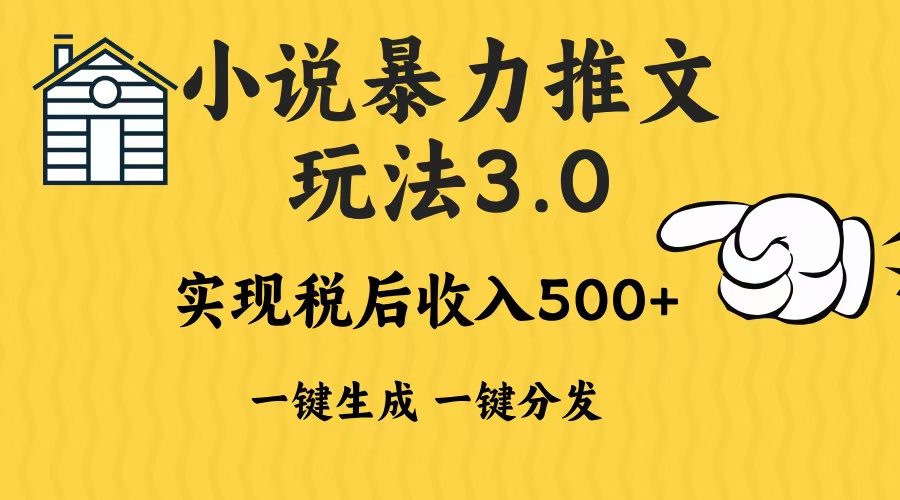 2024年小说推文，暴力玩法3.0一键多发平台生成无脑操作日入500-1000+创业吧-网创项目资源站-副业项目-创业项目-搞钱项目创业吧