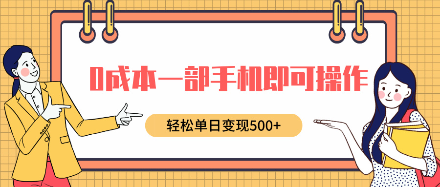 0成本一部手机即可操作，小红书卖育儿纪录片，轻松单日变现500+创业吧-网创项目资源站-副业项目-创业项目-搞钱项目创业吧