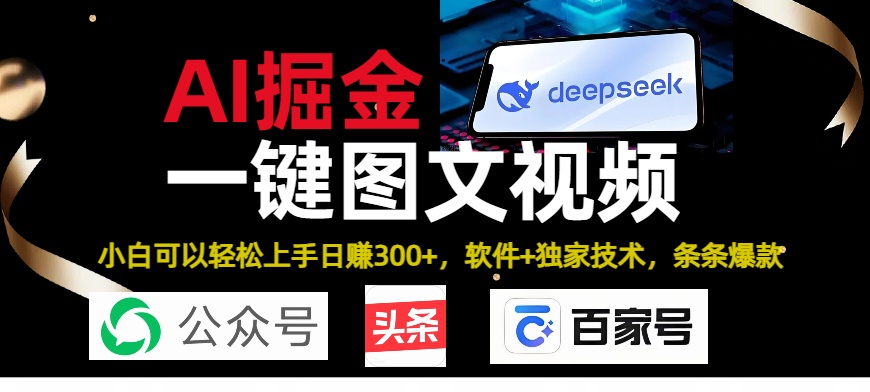 Deepseek+AI掘金实战营。黑科技操作图文+视频，头条、公众号、百家号，条条爆款创业吧-网创项目资源站-副业项目-创业项目-搞钱项目创业吧