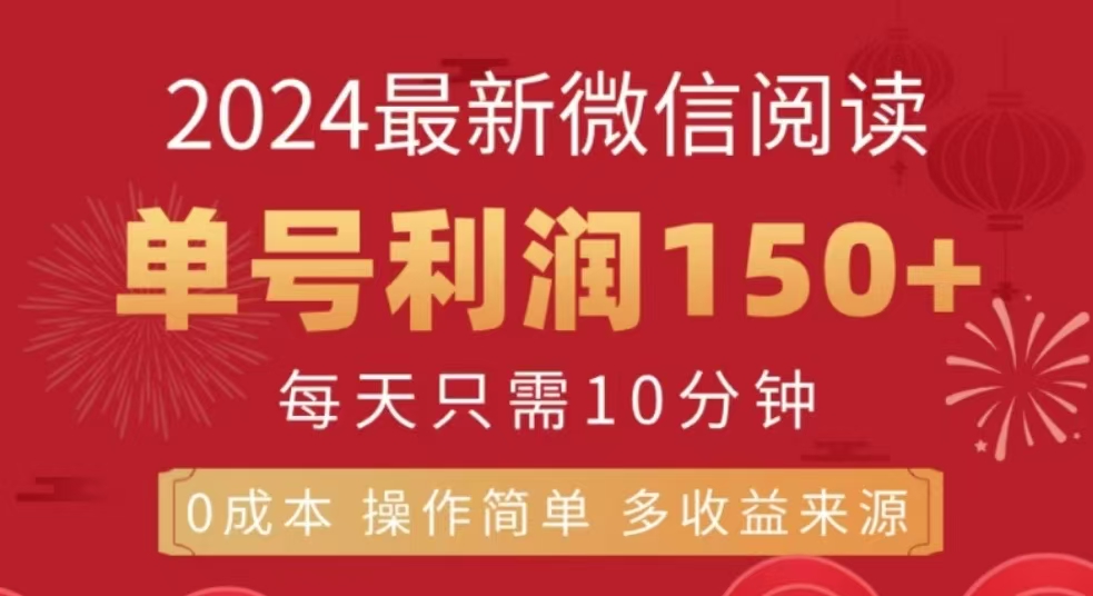 微信阅读十二月最新玩法，单号收益150＋，可批量放大！创业吧-网创项目资源站-副业项目-创业项目-搞钱项目创业吧