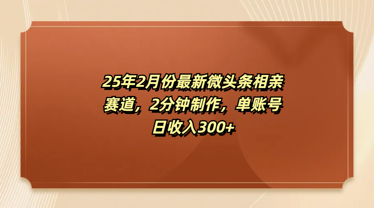 最新微头条相亲赛道，2分钟制作，单账号日收入300+创业吧-网创项目资源站-副业项目-创业项目-搞钱项目创业吧