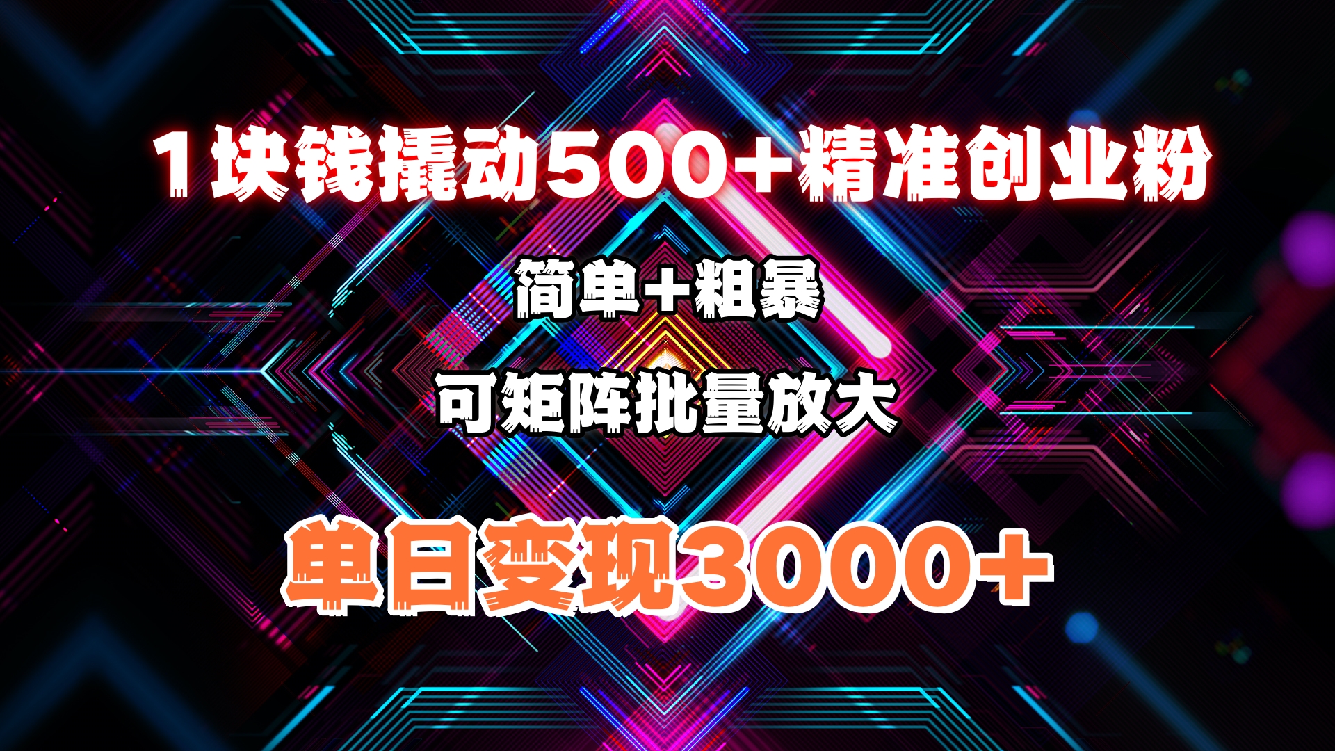 1块钱撬动500+精准创业粉，简单、粗暴、批量放大。单日变现3000+创业吧-网创项目资源站-副业项目-创业项目-搞钱项目创业吧