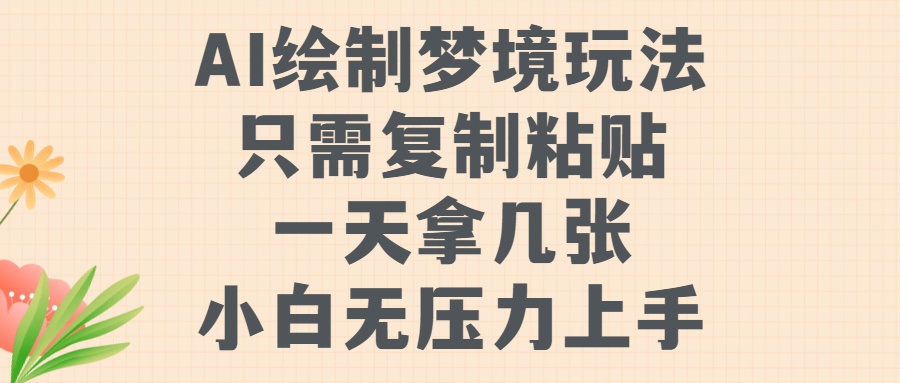 AI绘制梦境玩法，只需要复制粘贴，一天轻松拿几张，小白无压力上手创业吧-网创项目资源站-副业项目-创业项目-搞钱项目创业吧