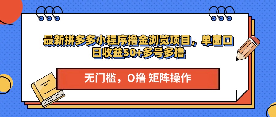 最新拼多多小程序撸金浏览项目，单窗口日收益50+多号多撸创业吧-网创项目资源站-副业项目-创业项目-搞钱项目创业吧