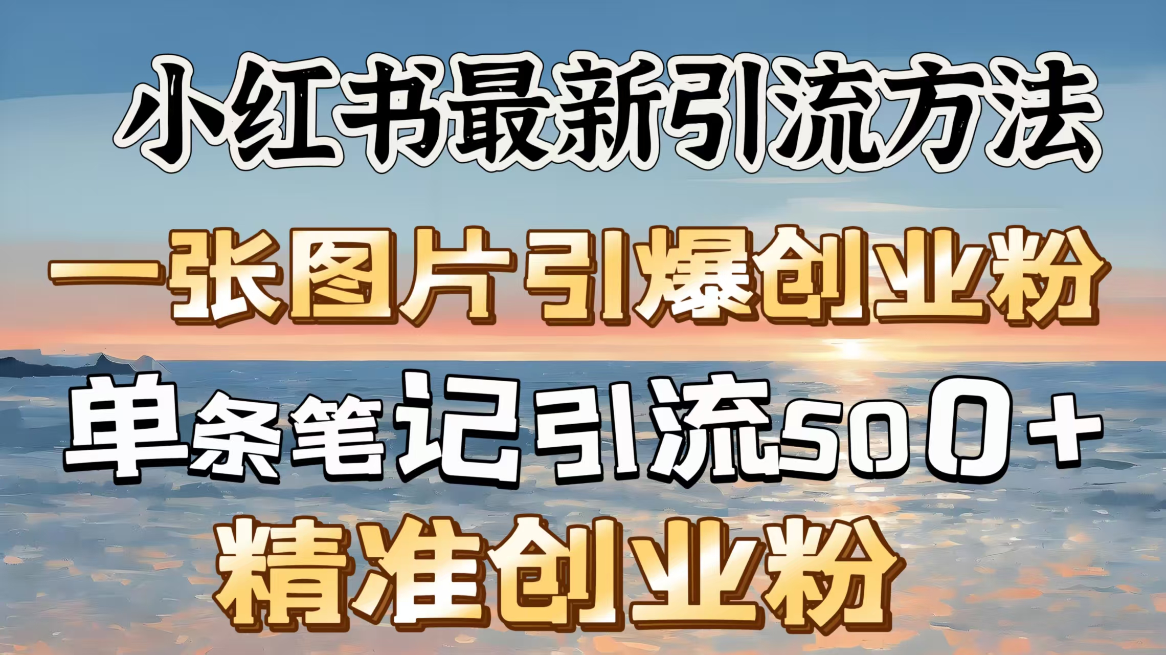 红书最新引流方法，一张图片引爆创业粉，单条笔记引流500＋精准创业粉创业吧-网创项目资源站-副业项目-创业项目-搞钱项目创业吧