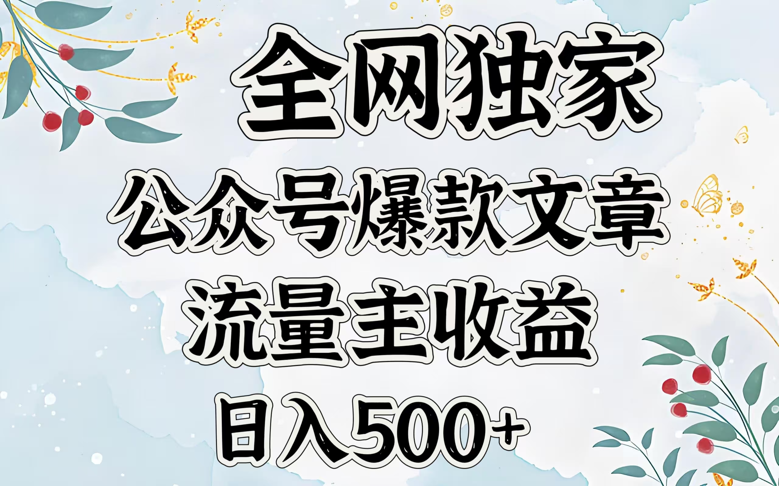 全网独家公众号爆款文章，流量主收益日入500＋创业吧-网创项目资源站-副业项目-创业项目-搞钱项目创业吧