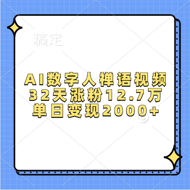 AI数字人，禅语视频，32天涨粉12.7万，单日变现2000+创业吧-网创项目资源站-副业项目-创业项目-搞钱项目创业吧