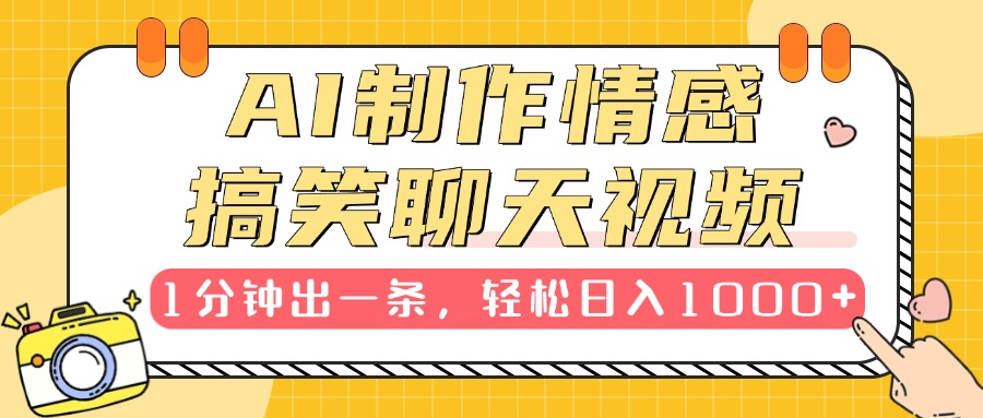 AI制作情感搞笑聊天视频，1分钟出一条，轻松日入1000+，新手也能轻松上手创业吧-网创项目资源站-副业项目-创业项目-搞钱项目创业吧