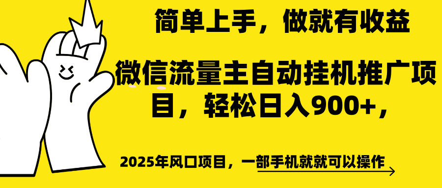 微信流量主自动挂机推广，轻松日入900+，简单易上手，做就有收益。创业吧-网创项目资源站-副业项目-创业项目-搞钱项目创业吧