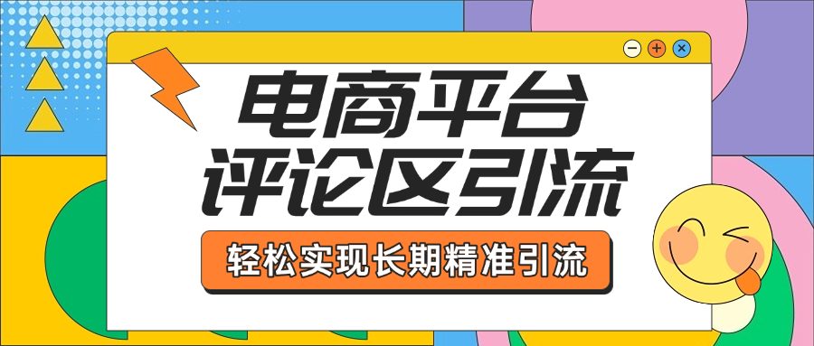 电商平台评论区引流，从基础操作到发布内容，引流技巧，轻松实现长期精准引流创业吧-网创项目资源站-副业项目-创业项目-搞钱项目创业吧