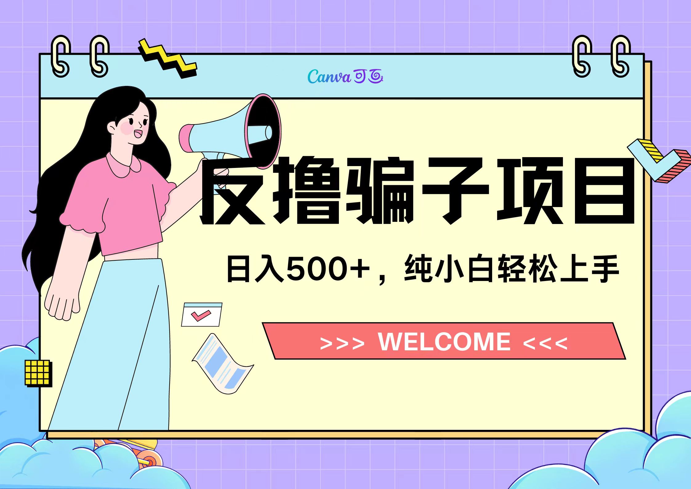 图片[1]创业吧-网创项目资源站-副业项目-创业项目-搞钱项目反撸骗子项目，日入500小白轻松上手创业吧-网创项目资源站-副业项目-创业项目-搞钱项目创业吧