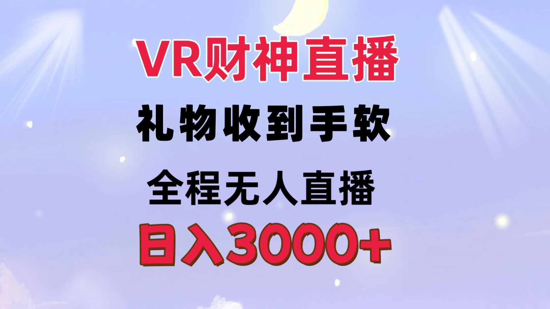 图片[1]创业吧-网创项目资源站-副业项目-创业项目-搞钱项目VR财神直播  礼物收到手软 全程无人直播   日入3000+创业吧-网创项目资源站-副业项目-创业项目-搞钱项目创业吧