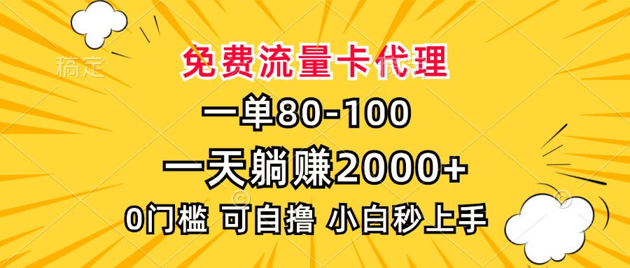 一单80，免费流量卡代理，0门槛，小白也能轻松上手，一天躺赚2000+创业吧-网创项目资源站-副业项目-创业项目-搞钱项目创业吧