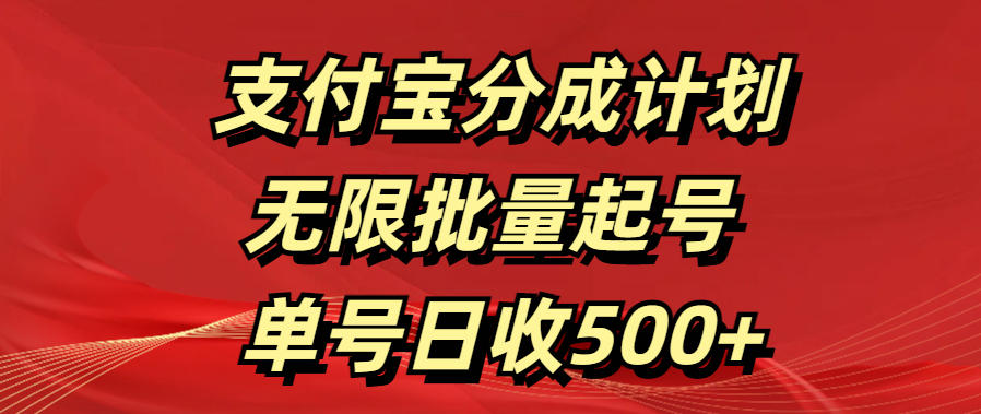 支付宝分成计划   无限批量起号  单号日收500+创业吧-网创项目资源站-副业项目-创业项目-搞钱项目创业吧