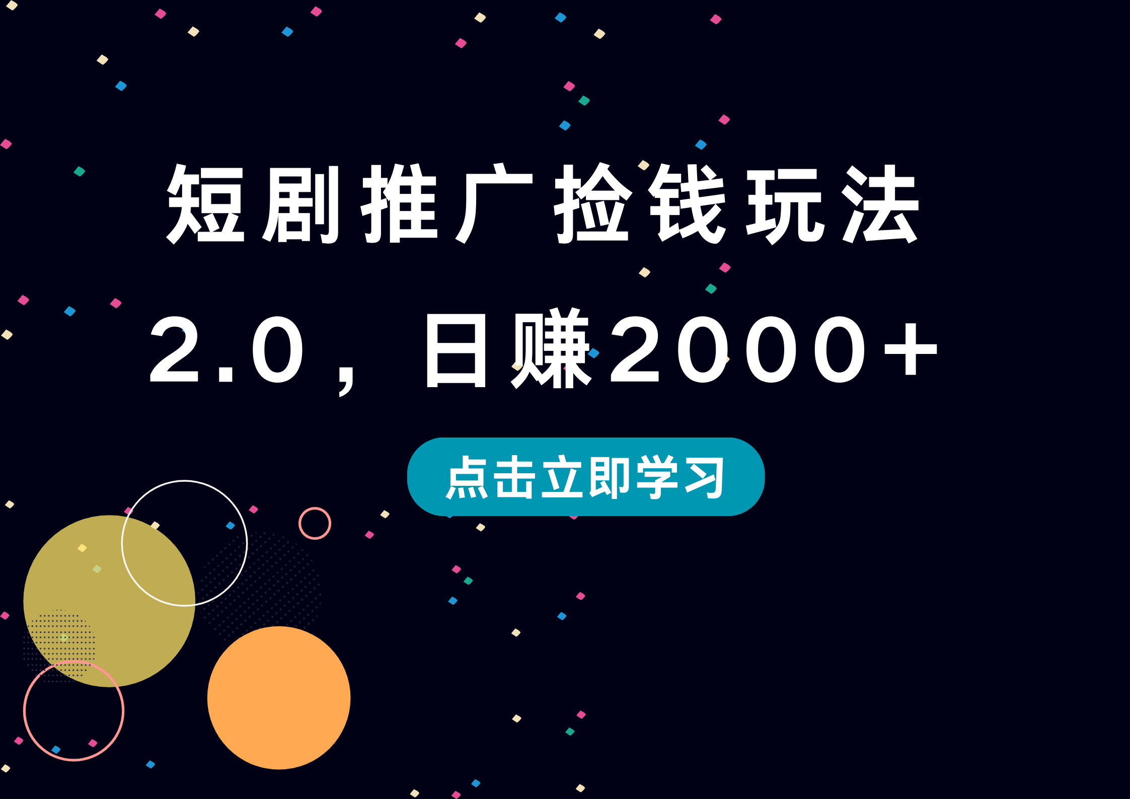 图片[1]创业吧-网创项目资源站-副业项目-创业项目-搞钱项目短剧推广捡钱玩法2.0，日赚2000+创业吧-网创项目资源站-副业项目-创业项目-搞钱项目创业吧