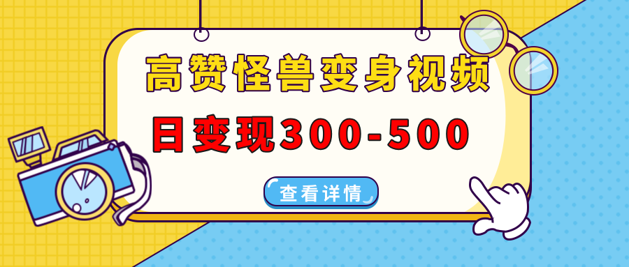 高赞怪兽变身视频制作，日变现300-500，多平台发布（抖音、视频号、小红书创业吧-网创项目资源站-副业项目-创业项目-搞钱项目创业吧