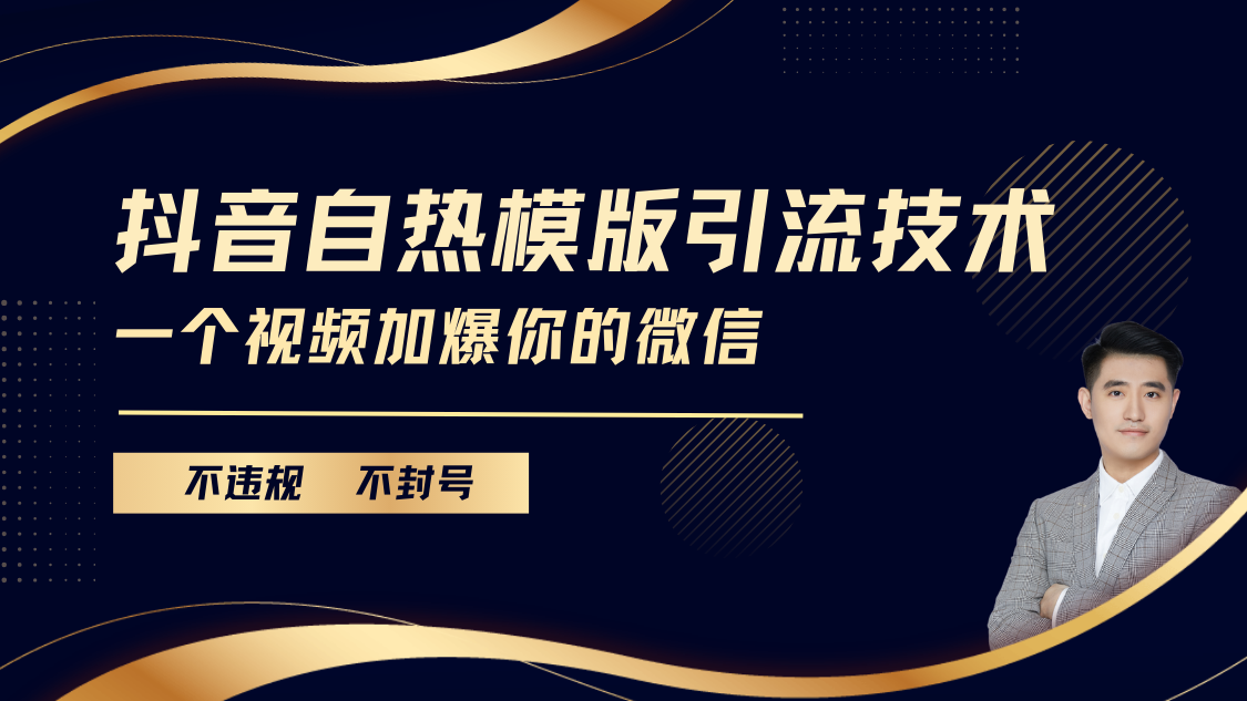 抖音最新自热模版引流技术，不违规不封号， 一个视频加爆你的微信创业吧-网创项目资源站-副业项目-创业项目-搞钱项目创业吧