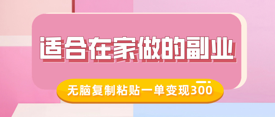 适合在家做的副业，小红书冷知识账号，无脑复制粘贴一单变现300创业吧-网创项目资源站-副业项目-创业项目-搞钱项目创业吧