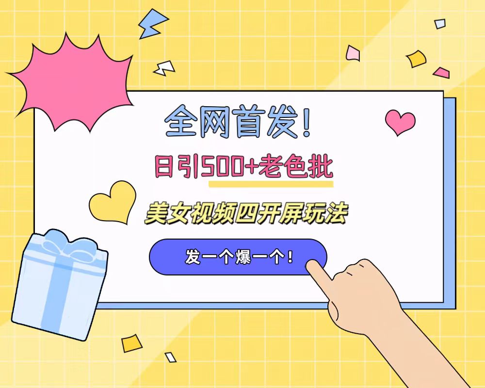 图片[1]创业吧-网创项目资源站-副业项目-创业项目-搞钱项目全网首发！日引500+老色批 美女视频四开屏玩法！发一个爆一个！创业吧-网创项目资源站-副业项目-创业项目-搞钱项目创业吧