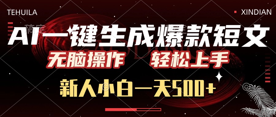 AI一键生成爆款短文，无脑操作，新人小白一天500+，轻松上手创业吧-网创项目资源站-副业项目-创业项目-搞钱项目创业吧