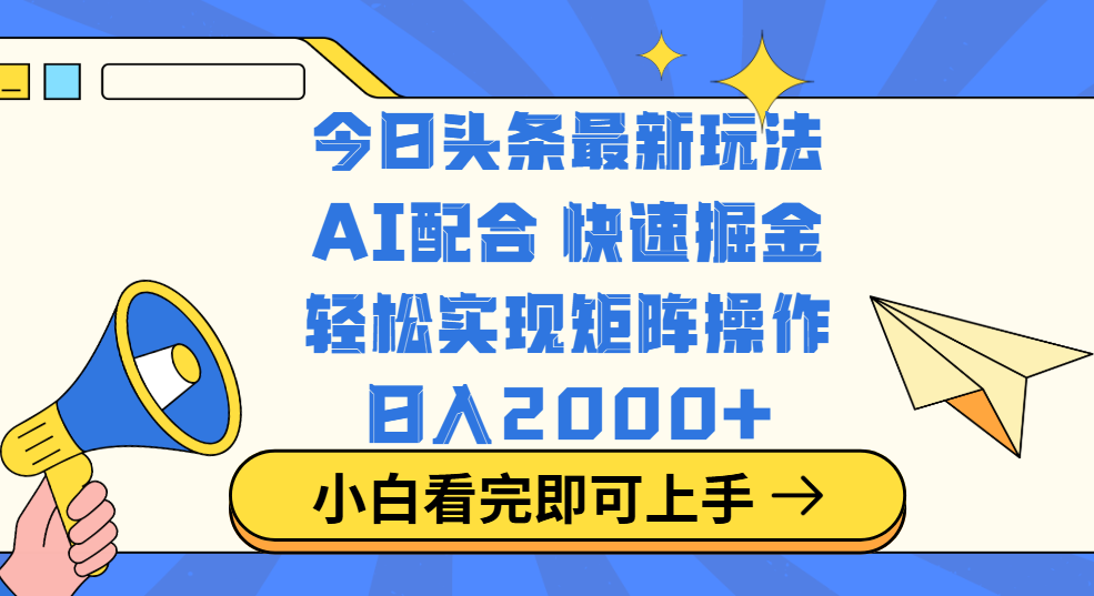 今日头条最新玩法，思路简单，复制粘贴，轻松实现矩阵日入2000+创业吧-网创项目资源站-副业项目-创业项目-搞钱项目创业吧