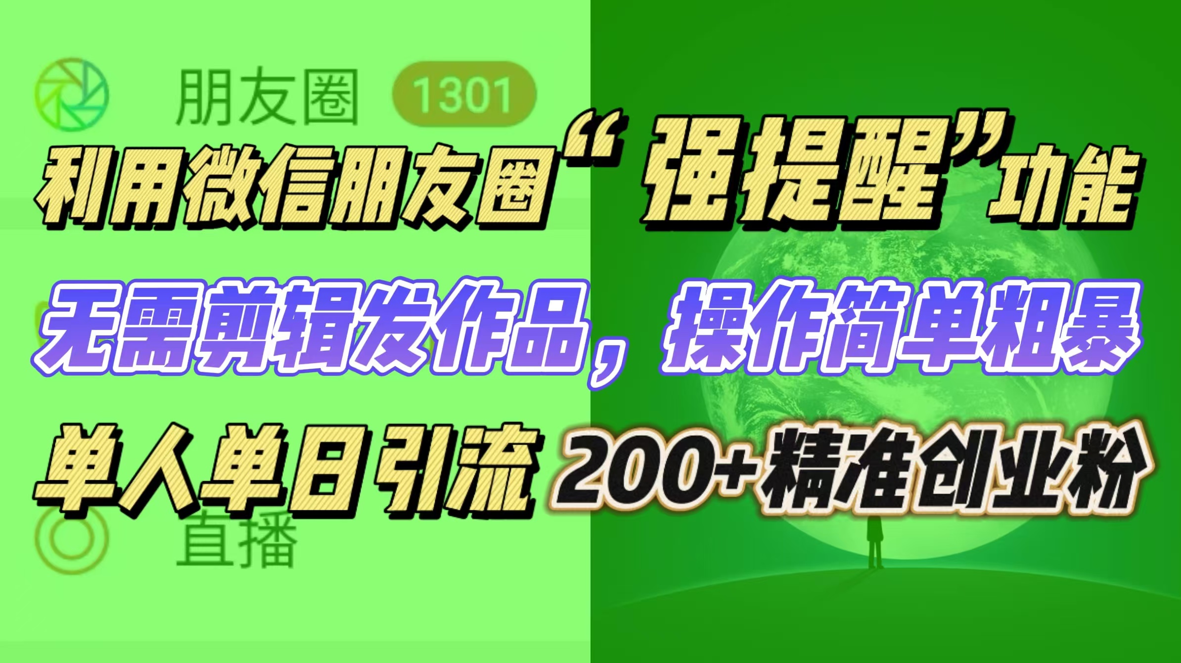 利用微信朋友圈“强提醒”功能，引流精准创业粉无需剪辑发作品，操作简单粗暴，单人单日引流200+创业粉创业吧-网创项目资源站-副业项目-创业项目-搞钱项目创业吧