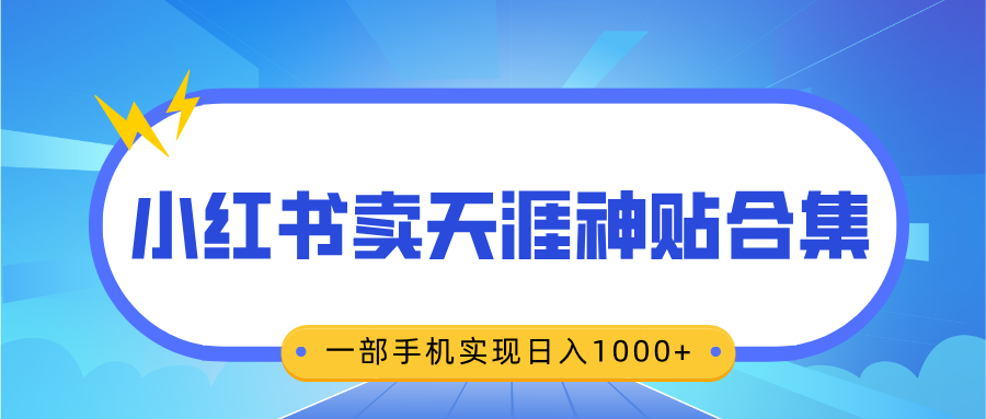 无脑搬运一单赚69元，小红书卖天涯神贴合集，一部手机实现日入1000+创业吧-网创项目资源站-副业项目-创业项目-搞钱项目创业吧