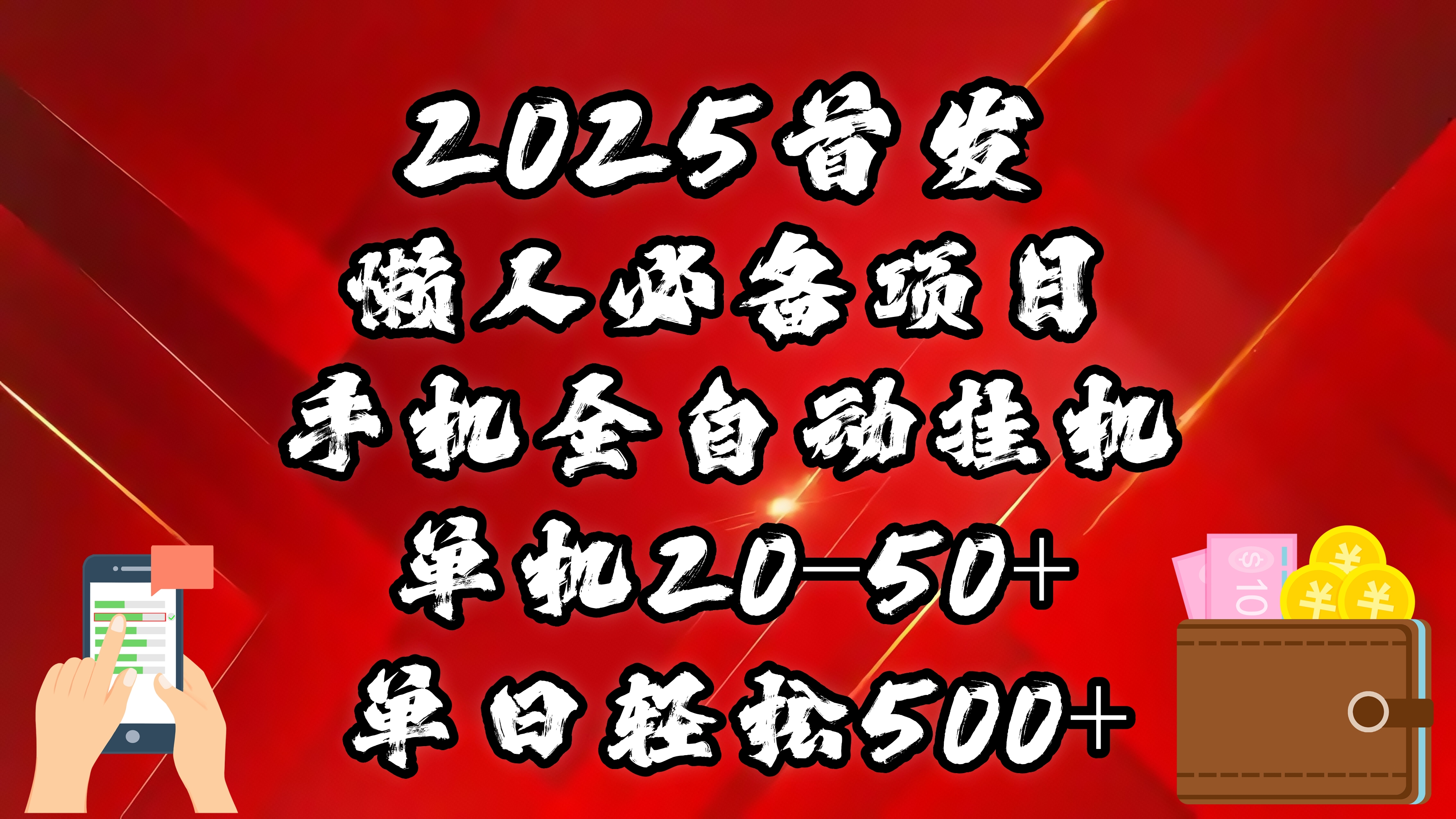 2025首发！懒人必备项目！手机全自动化挂机，不需要操作，释放双手！轻松日入500+创业吧-网创项目资源站-副业项目-创业项目-搞钱项目创业吧