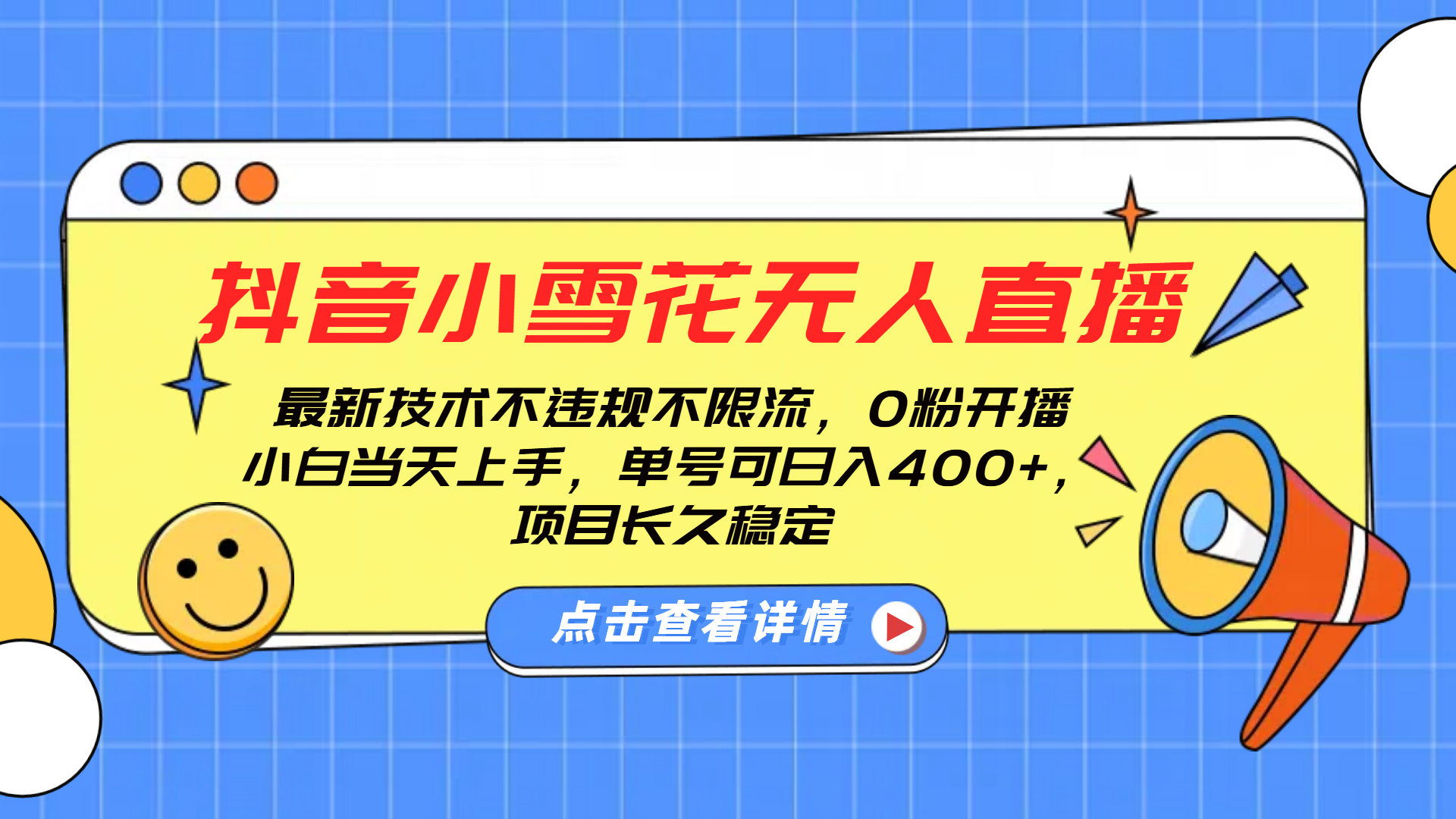 抖音小雪花无人直播，0粉开播，不违规不限流，新手单号可日入400+，长久稳定创业吧-网创项目资源站-副业项目-创业项目-搞钱项目创业吧