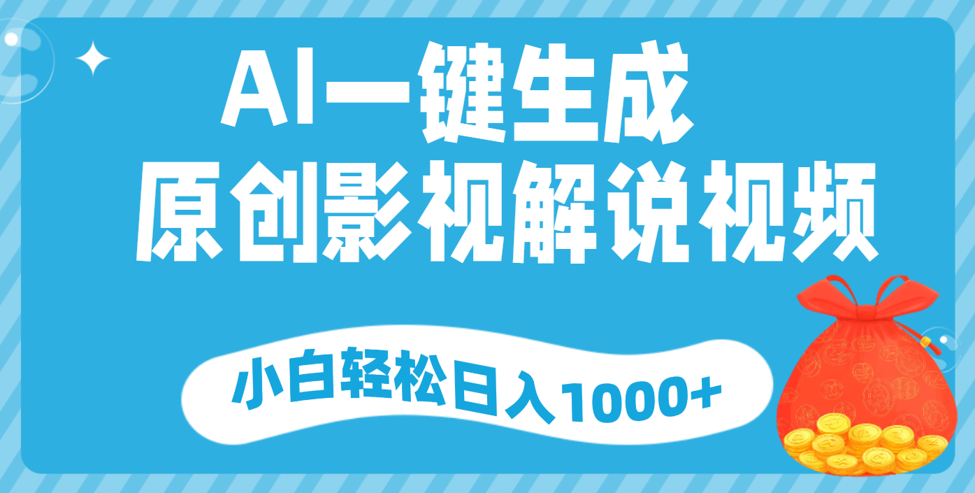 AI一键生成，原创影视解说视频，小白轻松日入1000+创业吧-网创项目资源站-副业项目-创业项目-搞钱项目创业吧